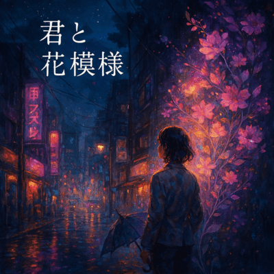 君と花模様 (君と花模様)のジャケット写真