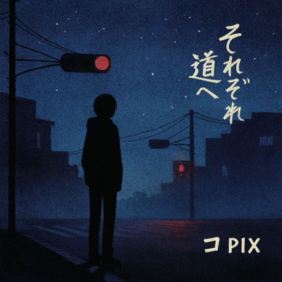 それぞれの道へ (それぞれの道へ)のジャケット写真