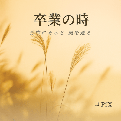 卒業の時 (卒業の時)のジャケット写真