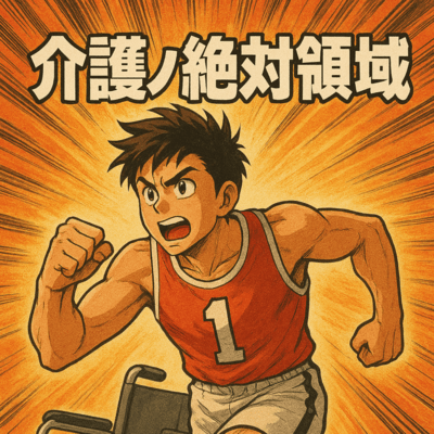 介護ノ絶対領域のジャケット写真