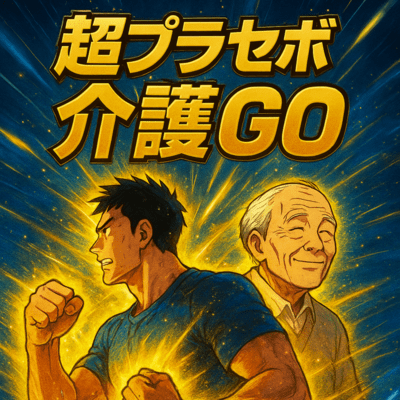 超プラセボ介護GOのジャケット写真
