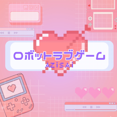 ロボットラブゲームのジャケット写真