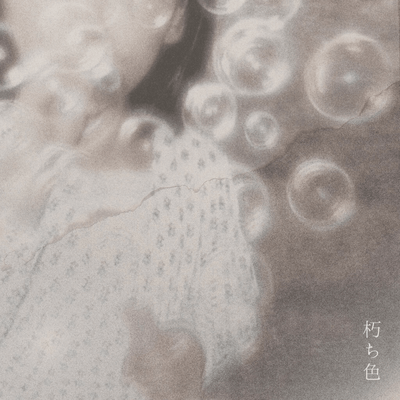 朽ち色のジャケット写真