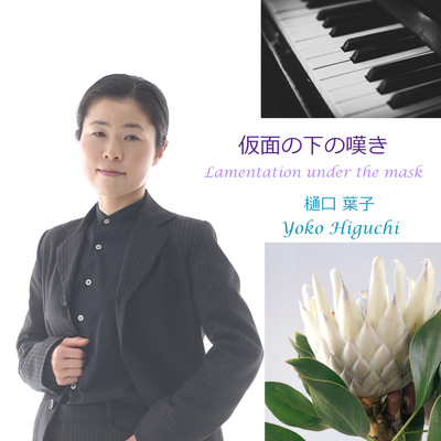 仮面の下の嘆きのジャケット写真