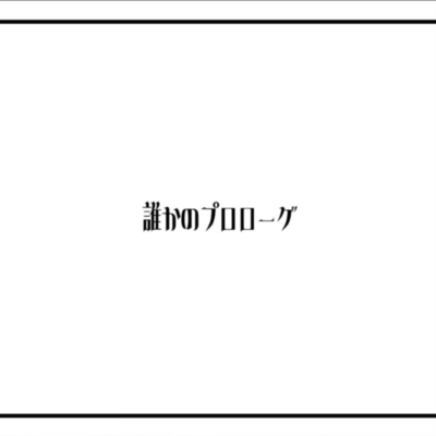 誰かのプロローグのジャケット写真