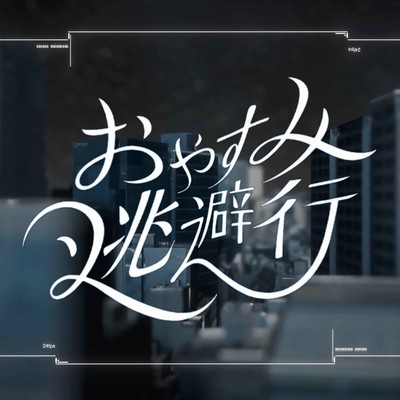 おやすみ逃避行のジャケット写真