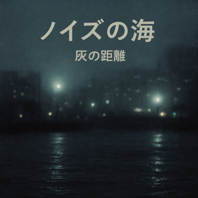 Noise no Umi (original ver) Front Cover