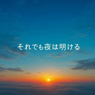 それでも夜は明ける (オリジナルver)のジャケット写真