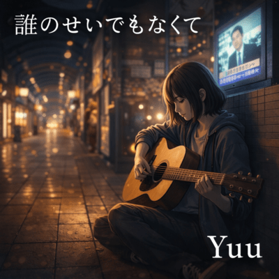 誰のせいでもなくて 「リメイク」のジャケット写真