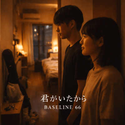 君がいたからのジャケット写真