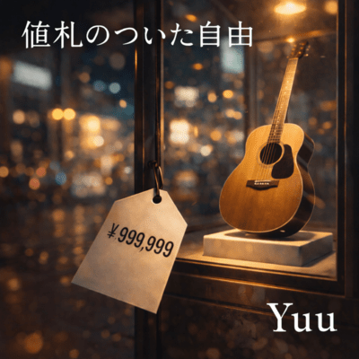 値札のついた自由のジャケット写真