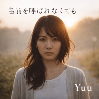 名前を呼ばれなくてものジャケット写真