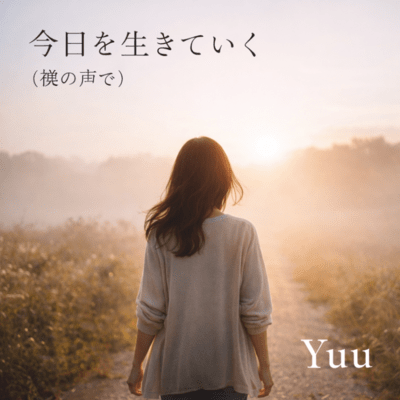 今日を生きていく「僕の声で」のジャケット写真