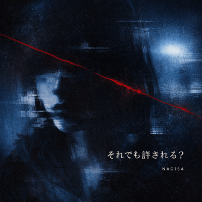 それでも許される? (オリジナルver)のジャケット写真