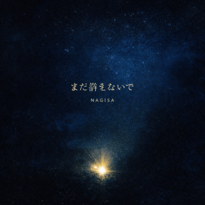 まだ消えないで (オリジナルver)のジャケット写真