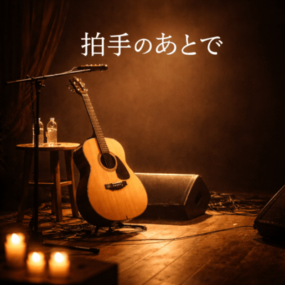 拍手のあとで (弾き語りver)のジャケット写真