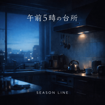 午前5時の台所 (オリジナルver)のジャケット写真