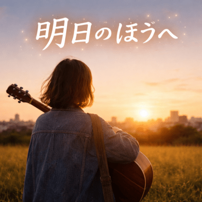 明日のほうへのジャケット写真