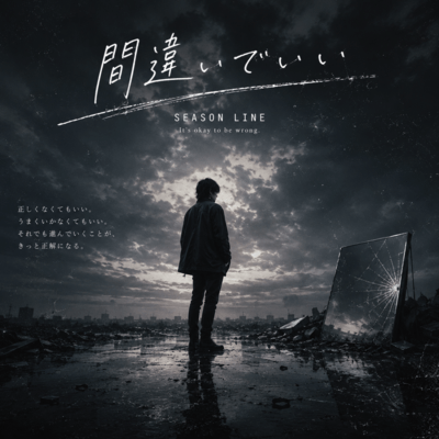 間違いでいい (オリジナルver)のジャケット写真