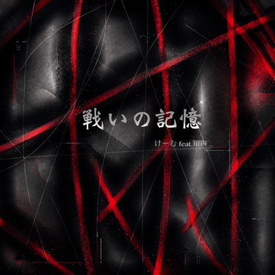 戦いの記憶 (feat. 知声)のジャケット写真