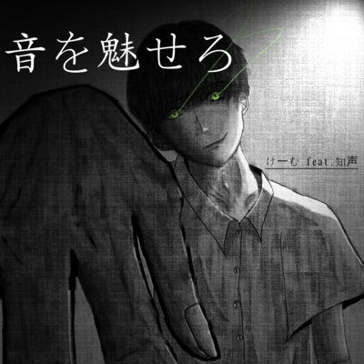 音を魅せろ (feat. 知声)のジャケット写真