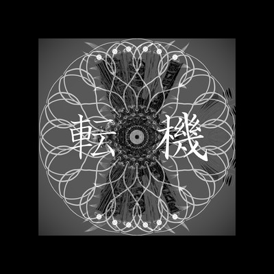 転機 (feat. 初音ミク)のジャケット写真