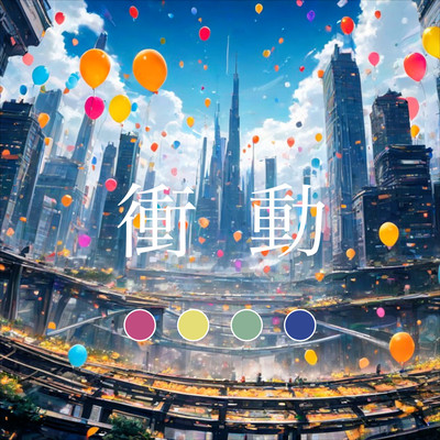 衝動 (feat. GUMI & 花隈千冬)のジャケット写真