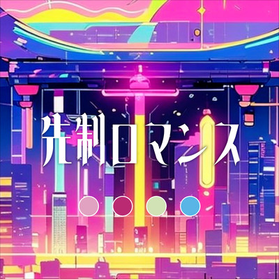 Preemptive Romance (feat. GUMI) Front Cover