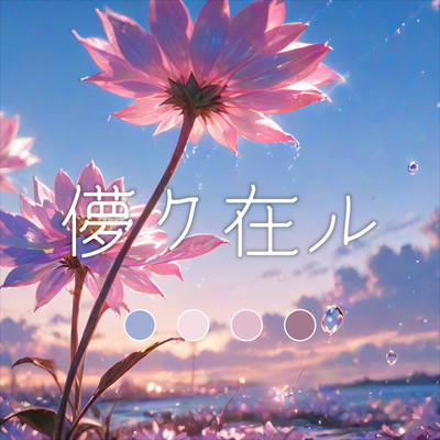 Ephemerate (feat. Hanakuma Chifuyu) Front Cover