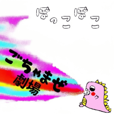 GotyamazeGekijo Front Cover