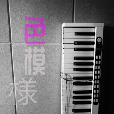 色模様のジャケット写真