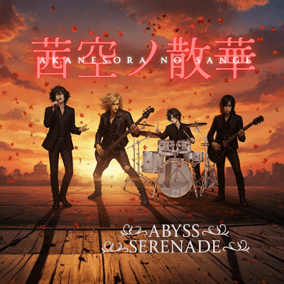 茜空ノ散華 (feat. ABYSS SERENADE)のジャケット写真
