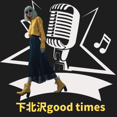 下北沢good timesのジャケット写真