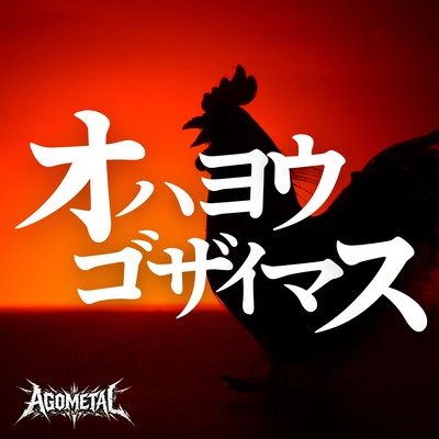 オハヨウゴザイマスのジャケット写真