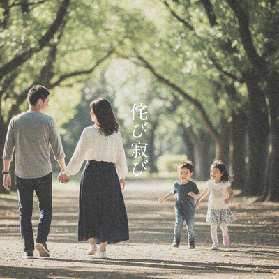 侘び寂びのジャケット写真