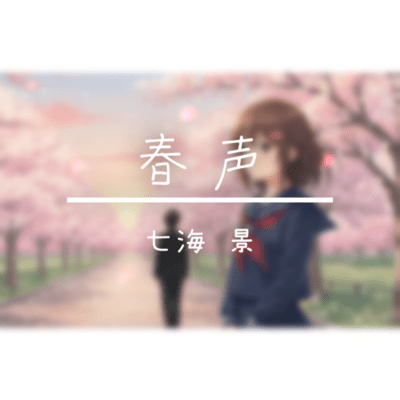 春声 (feat. GUMI)のジャケット写真