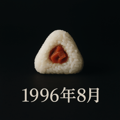 1996年8月のジャケット写真