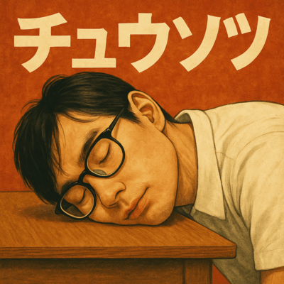 チュウソツのジャケット写真