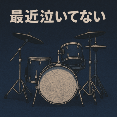 最近泣いてない (feat. ケラの娘)のジャケット写真