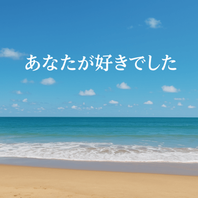 あなたが好きでした (feat. ケラの娘)のジャケット写真