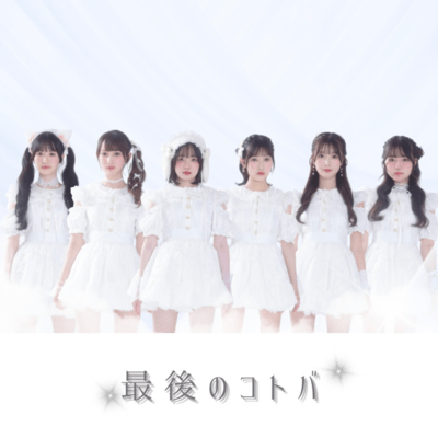 最後のコトバのジャケット写真