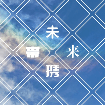 未来携帯のジャケット写真