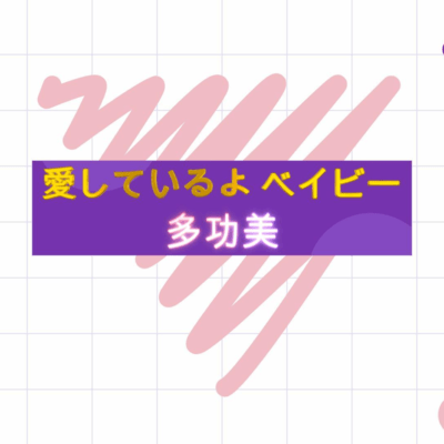 愛しているよ ベイビーのジャケット写真