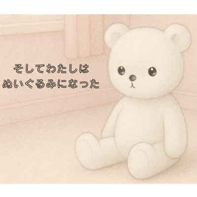Soshite Watashi wa Nuigurumi ni Natta Front Cover