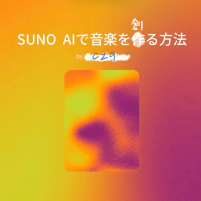 SUNO AIで音楽を創る方法のジャケット写真
