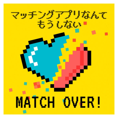 マッチングアプリなんてもうしないのジャケット写真