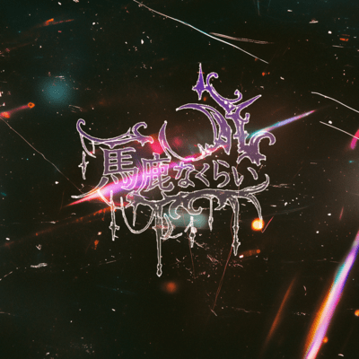 馬鹿なくらいのジャケット写真