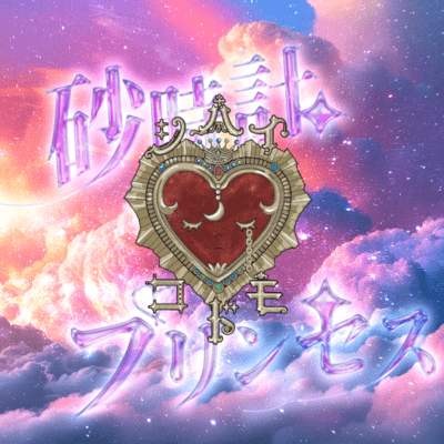 sunadokei princess Front Cover