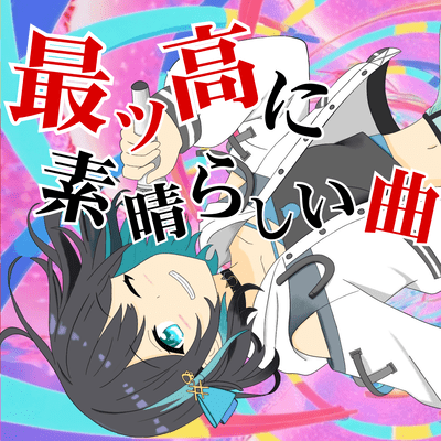 最ッ高に素晴らしい曲のジャケット写真