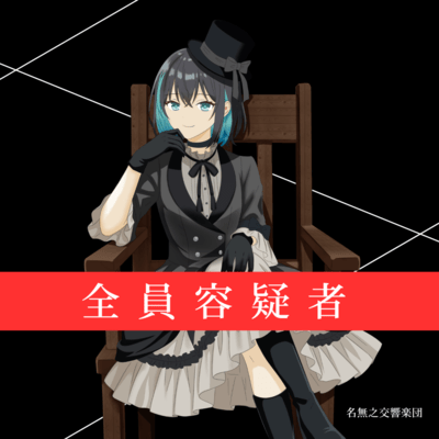 全員容疑者のジャケット写真